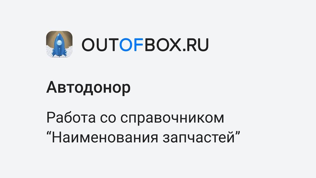 9. Работа со справочником Наименования запчастей в программе Автодонор