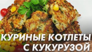 Куриные Котлеты с Кукурузой\ Секрет Приготовления Сочных Куриных Котлет\ Рубленные Котлеты