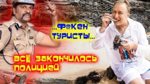 Шри-Ланка ПОЛИЦИЯ и ЕЖИ /Хиккадува