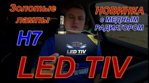 ЗОЛОТЫЕ ЛАМПЫ с Медным Радиатором от LED TIV // Медные трубки больше не нужны !!!