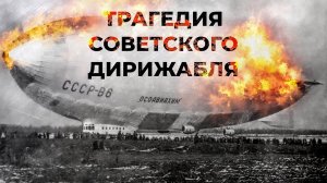 Почему потерпевших обязали молчать о катастрофе. Загадка крушения СССР-В6 Осавиахим | Факты
