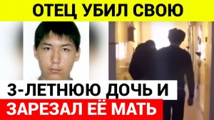 Мужчина убил свою трехлетнюю дочь и ее мать