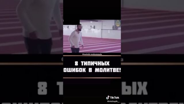 КАК ПРАВИЛЬНО ДЕЛАТЬ НАМАЗ!