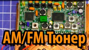 Супер AM/FM радио из хлама. Часть 1