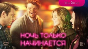 Ночь только начинается | Трейлер |