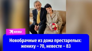 Под венец никогда не поздно: 83-летняя невеста вышла замуж за 70-летнего жениха