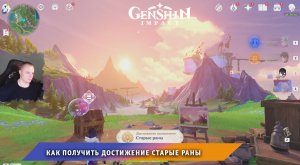 Геншин Импакт ➤ Как получить достижение Старые раны ➤ Прохождение игры Genshin Impact