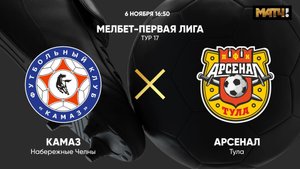 КАМАЗ - Арсенал. МЕЛБЕТ-Первая Лига. Тур 17