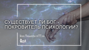 Существует ли бог - покровитель психологии?