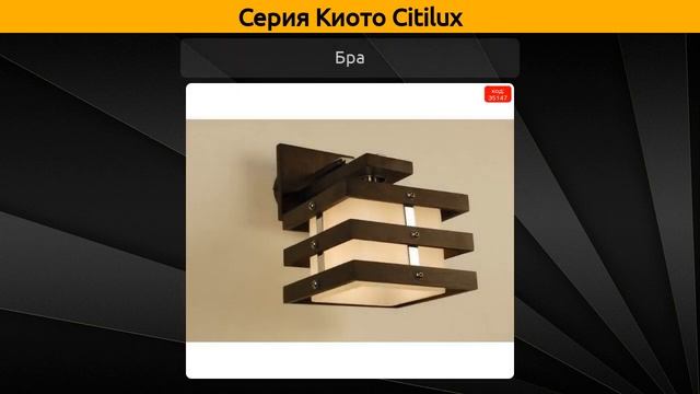 Киото Citilux - потолочная люстра, потолочный светильник и настольная лампа