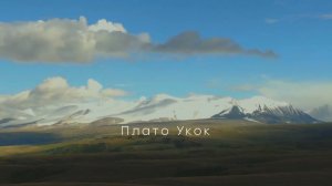 трейлер фильма "УКОК" реж. Алексей Зацепин (Алт. кр.) XXV кинофестиваль ВЕРТИКАЛЬ-2022 "Приключения"