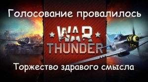 WarThunder. Голосование провалилось. Торжество здравого смысла#warthunder #xajltypatv