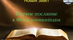 Библия. Первое послание к Фессалоникийцам.  Глава 4