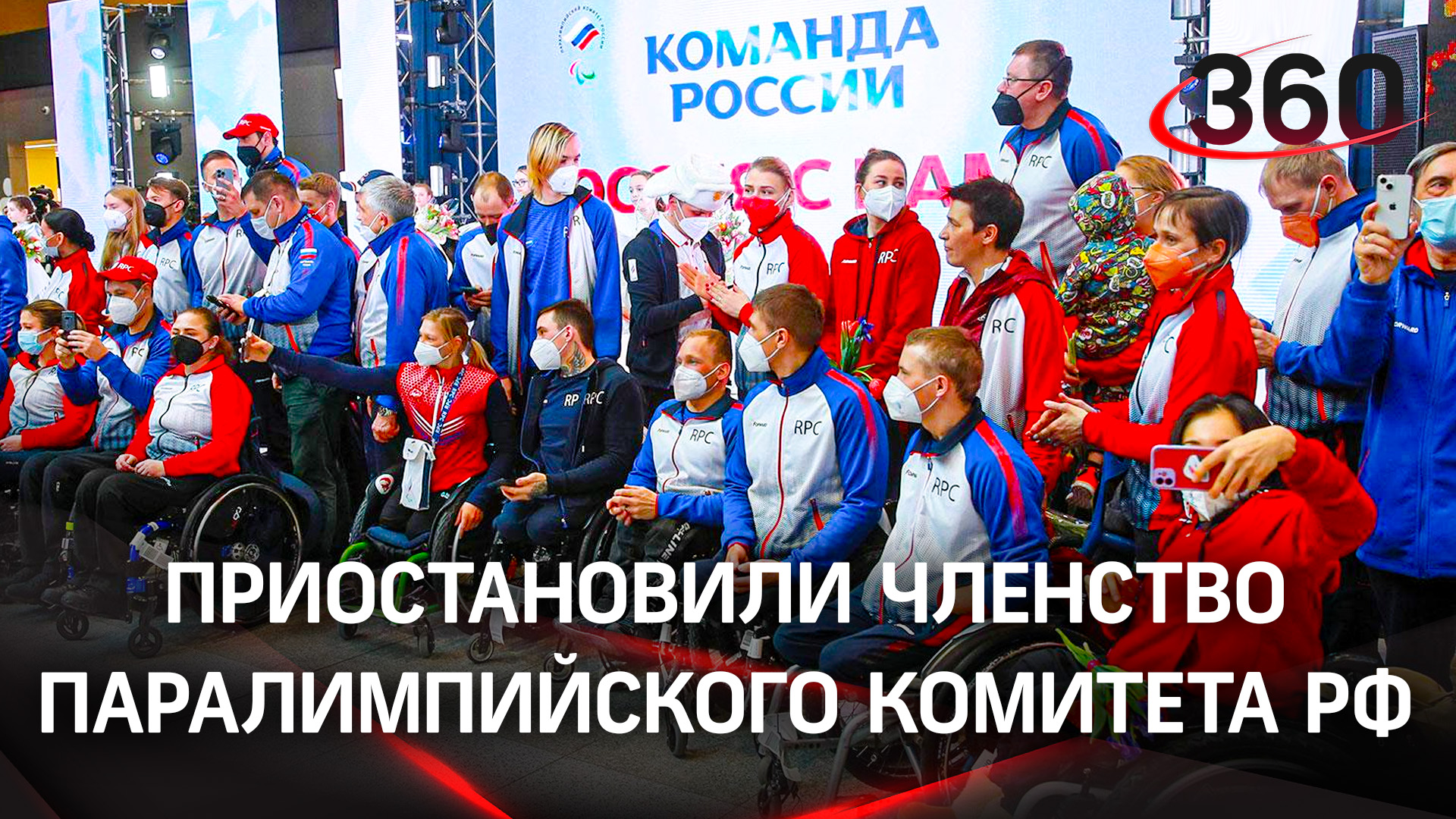 Членство Паралимпийского комитета России приостановили в Международном паралимпийском комитете