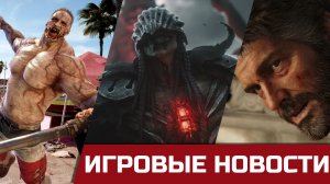 Dead island 2 и система FLASH, Польский Dark Souls - The Lords of the Fallen, и опять The Last of Us