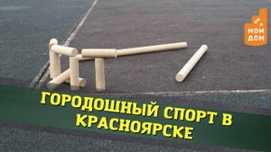 Городки - один из самых любимых видов спорта в Красноярске