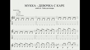 МУККА - ДЕВОЧКА С  КАРЕ Табы для гитары , ноты , Аранжировка
