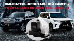 Омыватель камеры переднего вида для Land Cruiser 200 / Lexus LX 2015-2021 (3352)