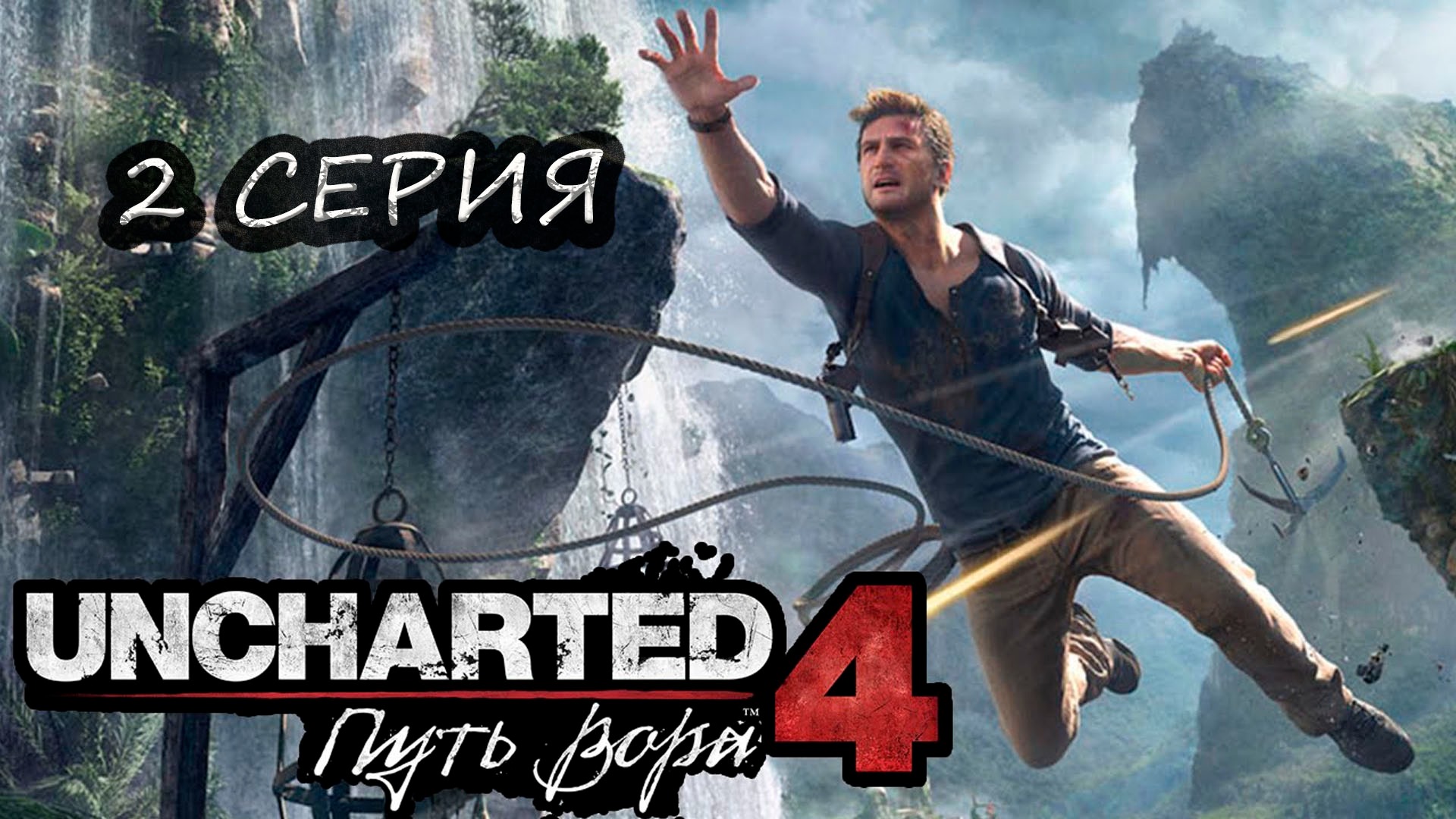 UNCHARTED 4: A Thief's End. Прохождение 2. Анчартед 4: Путь вора.