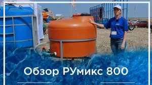 Мобильный смешивающий растворный узел РУмикс СЗР 800 литров