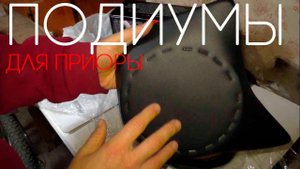 Обзор направленных подимумов для Приоры