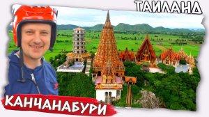Тревел блог на скутере | Канчанабури Таиланд | Храм Тигра