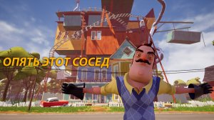 ПРИВЕТ СОСЕД Опять этот сосед