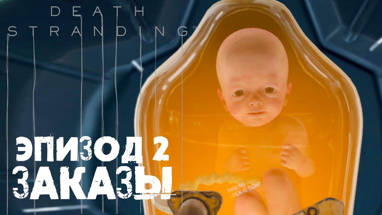 Death Stranding #4 ☛ Эпизод 2 «Амелия» часть 2 ✌