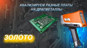 Анализ редкой платы на позолоту