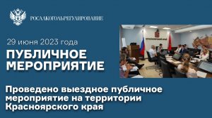 Проведено выездное публичное мероприятие на территории Красноярского края