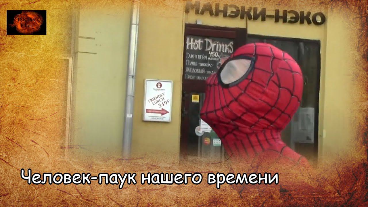 Человек-паук нашего времени / Spider-man of our time (2020) смотреть онлайн