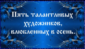 Пять талантливых художников, влюбленных в осень