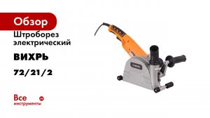 Штроборез электрический Вихрь ШТ-30Д 72/21/2