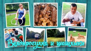 VLOG из 🇩🇪: Велопрогулка, завтрак на природе и шашлык!