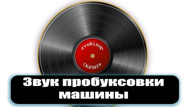 Звук пробуксовки колёс машины  Авто выехало на обочину и застряло слушать и скачать