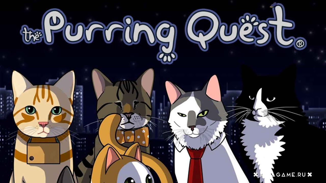 ЛЁХА КОТИК В ЭФИРЕThe Purring QuestПРОХОЖДЕНИЕ НА РУССКОМPC