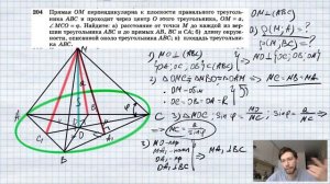 №204. Прямая ОМ перпендикулярна к плоскости правильного треугольника ABC и проходит через центр О