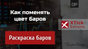 Как поменять цвет баров. XTick Extreme