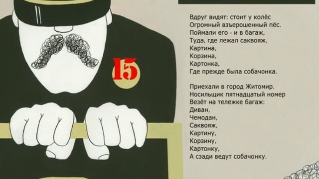 Маршак С.Я. Багаж смотреть онлайн