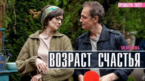 Возраст счастья 1-4 серия. Мелодрама 2022 на ТВЦ. Дата выхода - сюжет