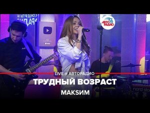 МакSим - Трудный Возраст (LIVE @ Авторадио) 2022