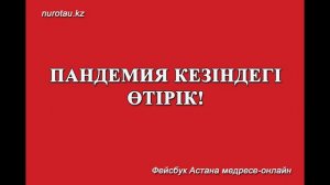 Абдуссамад Махат  Пандемия  Өтірікке ермейік!