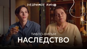 «Наследство» (реж. Александр Летунов) – трейлер короткометражного фильма с тифлокомментариями для не