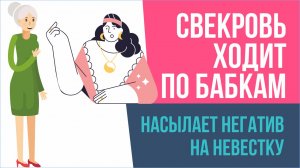 Свекровь ходит по бабкам. Насылает негатив на невестку. Что делать? | Евгений Грин