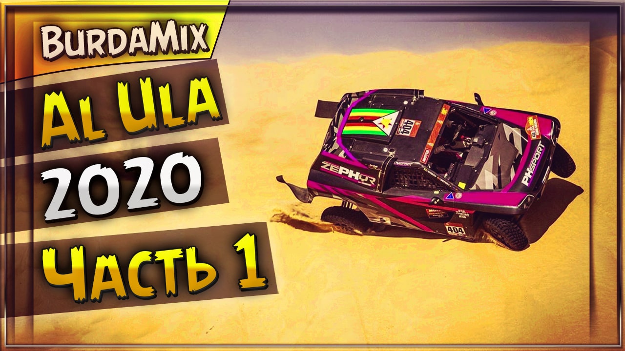 Al ula 2020 часть 1 | Dakar Desert Rally