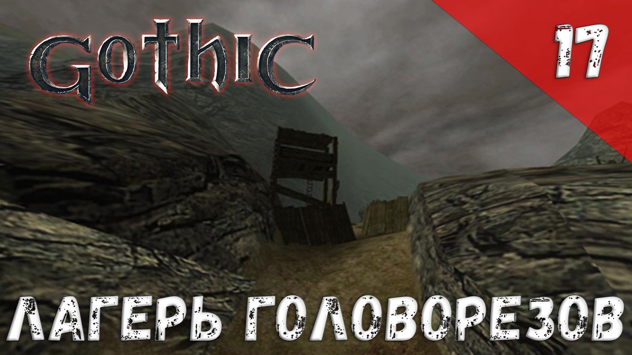 Gothic прохождение #17 Лагерь головорезов