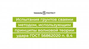 Испытания грунтов сваями методом, использующим принципы волновой теории удара  ГОСТ 56862020 п. 8.4