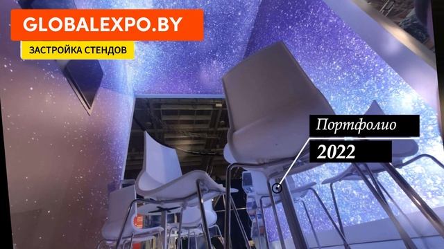2022 | Примеры застройки выставочных стендов из портфолио 2022 года