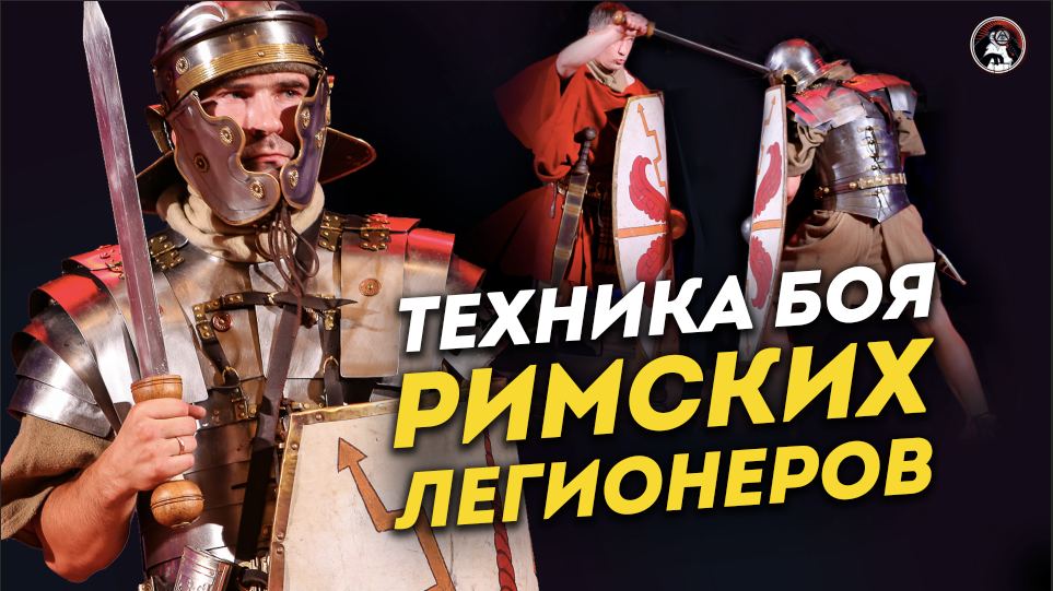 Римские легионеры в бою I Снаряжение и навыки | Ученые против мифов 18-8