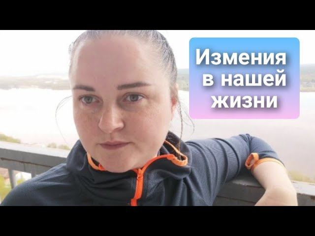 Изменения в нашей жизни/Воспоминания